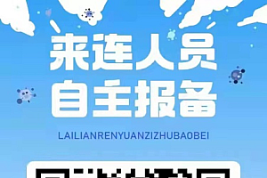 进出大连最新规定(持续更新中)