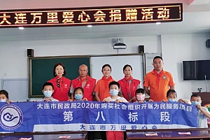 爱心送至庄河吴炉镇中心小学