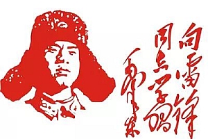 学雷锋“益”起来