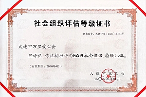【喜报】大连市万里爱心会获评5A级社会组织!
