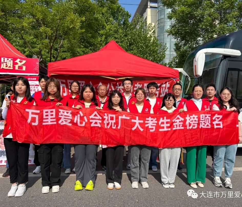 万里爱心会|爱心护航 筑梦高考