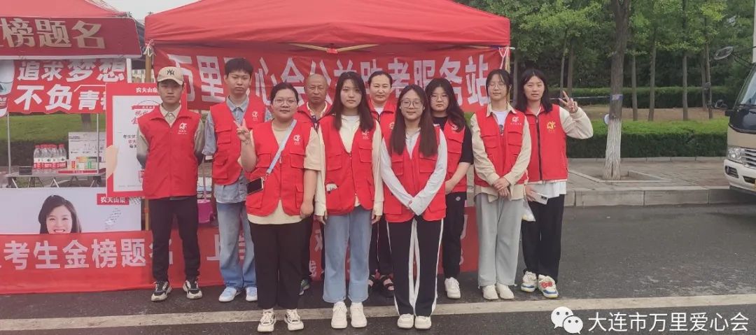 万里爱心会|爱心护航 筑梦高考