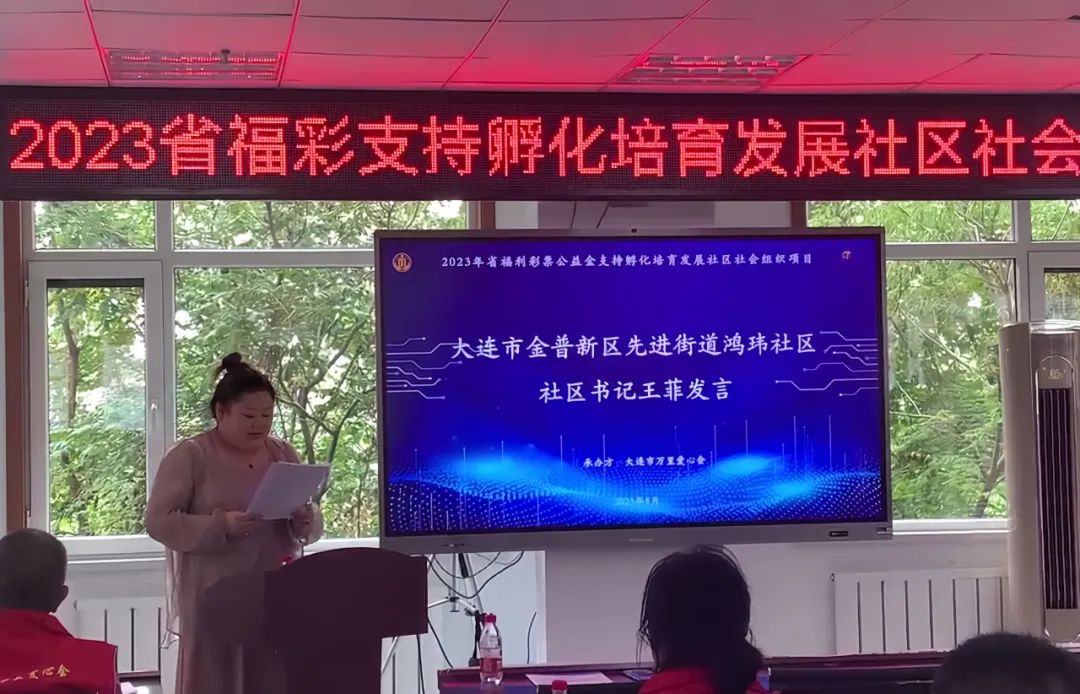 【2023年省福彩项目纪实】“伙伴式”社区社会组织培育发展示范项目金普新区落地启动仪式暨社区达人激励会