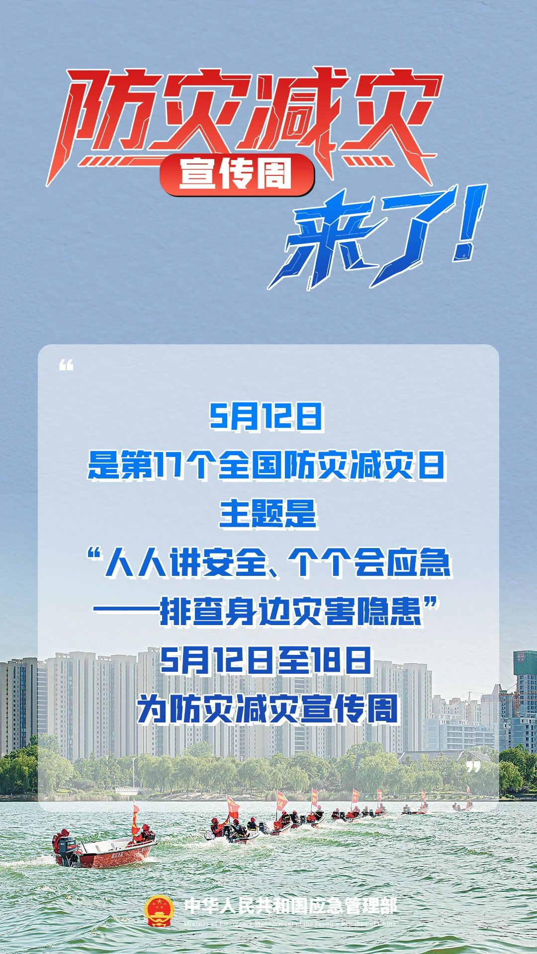 【铭记5·12】全国防灾减灾日——人人讲安全,个个会应急