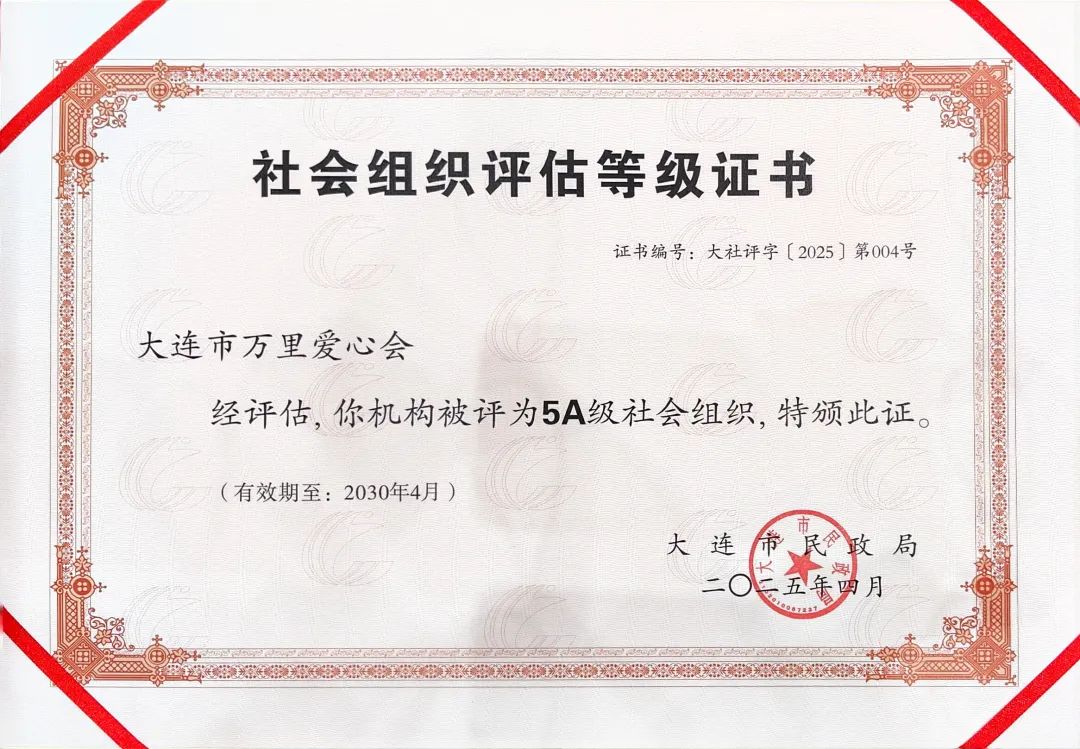 【喜报】大连市万里爱心会获评5A级社会组织!