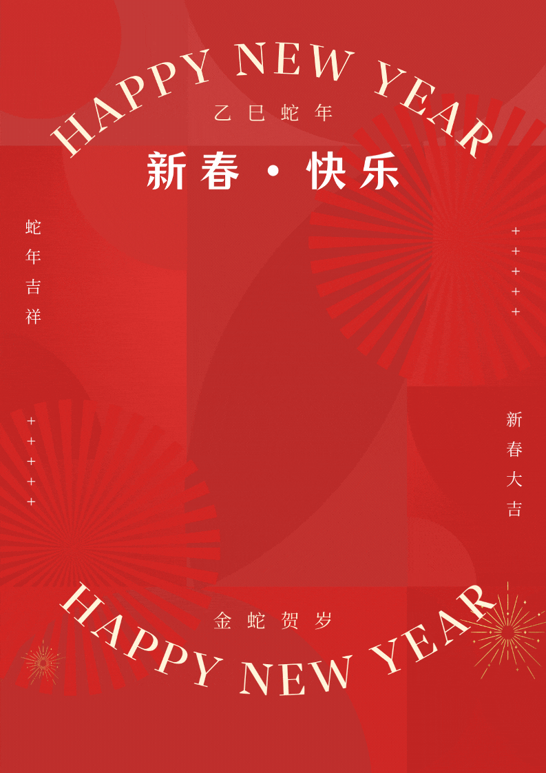 金蛇贺岁 辞旧迎新 | 大连市万里爱心会祝大家蛇年大吉!